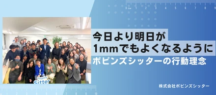 今日より明日が、1mmでもよくなるように。—ポピンズシッターの「行動理念」が息づく現場