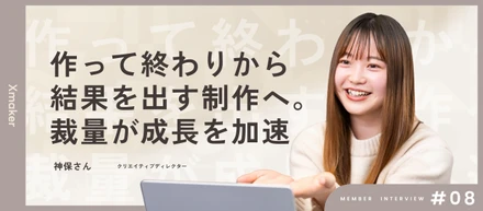 【メンバーインタビュー】「作って終わり」から「結果を出す」クリエイティブへ。業務委託デザイナーが語る、Xmakerの圧倒的成長環境