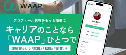 スマホ1つで“使い回せるプロフィール”を。採用・副業・フリーランスの新しい当たり前をつくる「WAAP」