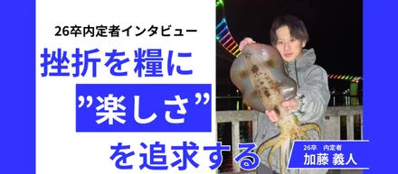 「仕事は本来楽しくない」挫折を糧に”楽しさ”を追求する内定者の仕事観