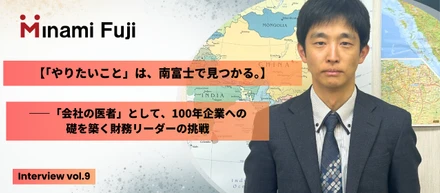 【「やりたいこと」は、南富士で見つかる。】――「会社の医者」として、100年企業への礎を築く財務リーダーの挑戦