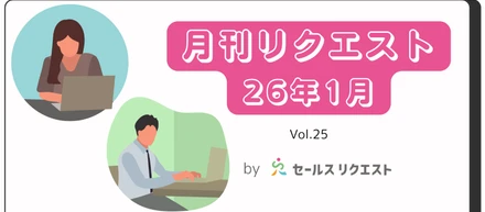 【月刊リクエスト byセールスリクエスト】26年1月号（Vol.25）