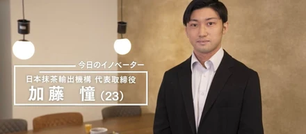 テレビ東京「全力イノベーターズ～SDGsに挑むZ世代～」にて日本抹茶輸出機構が特集されました