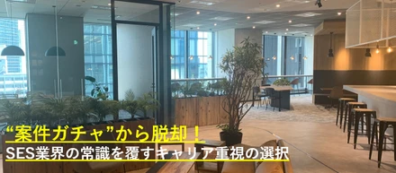 SESの常識を壊す！「案件ありき」をやめた理由