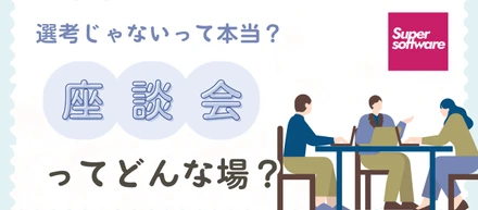 【選考じゃないって本当？】座談会ってどんな場？気になるリアルをご紹介！