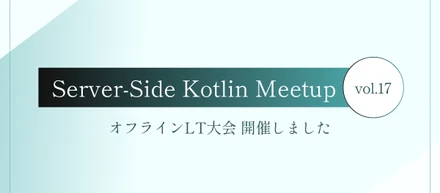 Server-Side Kotlin Meetup ＃17『オフラインLT大会！』開催