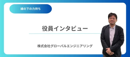 【役員インタビュー】謎の業務内容？取締役 高嶋さん