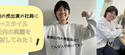 \社員に直撃インタビュー！/社内の実態は？！