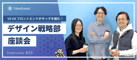 UI UX フロントエンドがタッグを組む！デザイン戦略部座談会｜Interview #25