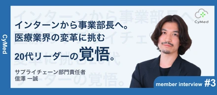 【事業部長インタビュー第3弾】インターンから2年足らずで事業部長へ。自らの原体験を胸に、医療のサプライチェーン変革に挑む20代リーダーの覚悟。