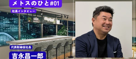 【メトスのひと♯01】代表吉永が語る今までのメトスと今後の事業ビジョン「”サウナと言えばメトス”から次のステージへ」