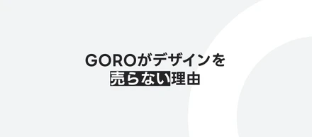 GOROがデザインを売らない理由