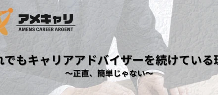 【事業紹介】正直、簡単じゃない。〜それでもCA を続けている理由〜