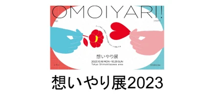 想いやり展2023｜プロジェクトストーリー