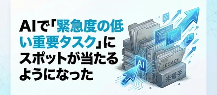 AIで「緊急度の低い重要タスク」にスポットが当たるようになった