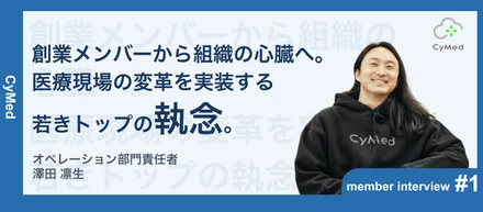 【事業部長インタビュー第1弾】「選んだのではなく、創ると決めた」ーー創業メンバーが語る、医療というレガシー領域に全てを懸けて挑む理由。