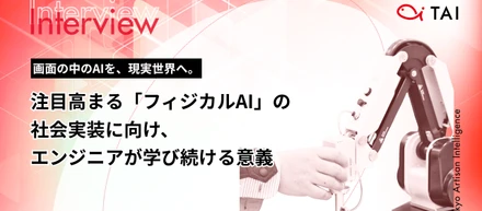 画面の中のAIを、現実世界へ。注目高まる「フィジカルAI」の社会実装に向け、エンジニアが学び続ける意義