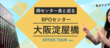 【オフィスツアー】BPOセンター大阪淀屋橋