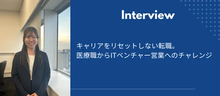 キャリアをリセットしない転職。医療職からITベンチャー営業へのチャレンジ