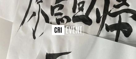 【麻布台ラボイベント】「クリエイティブ習字」で2026年が始まりました
