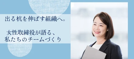 『出る杭を伸ばす』——私が目指すチームのかたち