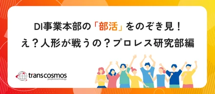 DI事業本部の“プロレス研究部”に潜入！【人形が戦う！？試合観戦レポ】