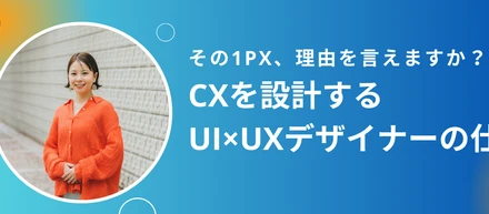 【社員の働き方紹介】1ピクセルに理由がある。細部で勝つ、フルリモートデザイナーの働き方