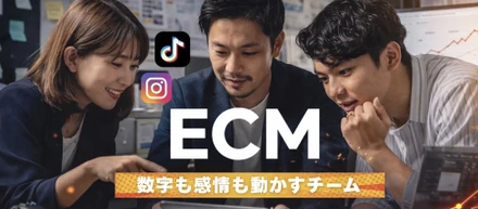【ECMという挑戦。数字も、感情も、動かすチーム】