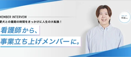 【メンバーインタビュー】愛犬との最期の時間から始まった人生の大転換。看護師から事業立ち上げメンバーへ