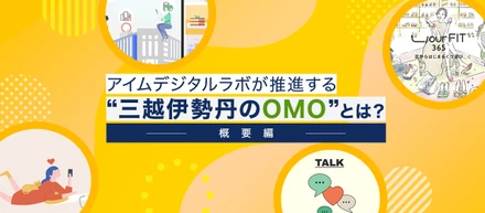 アイムデジタルラボが推進する【三越伊勢丹のOMO】とは？（概要編）