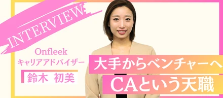 大手からベンチャーへ。自分の介在価値を求めて辿り着いた、CAという天職　人材紹介事業部：鈴木初美