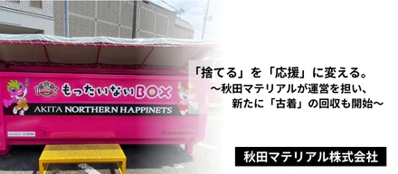 「捨てる」を「応援」に変える。　〜秋田マテリアルが運営を担い、新たに「古着」の回収も開始～