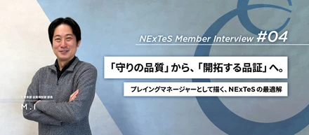 NEXTESメンバーインタビュー #04｜品質保証｜「守りの品質」から、仕組みを創る「開拓する品証」へ。プレイングマネージャーとして描く、NEXTESの最適解