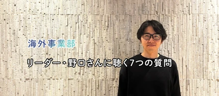 viviONのリーダーたちに聴く「7つの質問」/海外事業開発 / 運営チームリーダー、野口 智さん