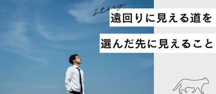 遠回りに見える道を選んだ先に見えること