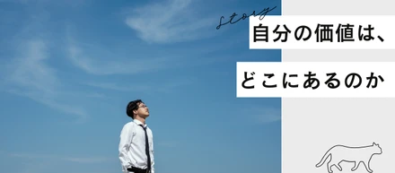 自分の価値は、どこにあるのか