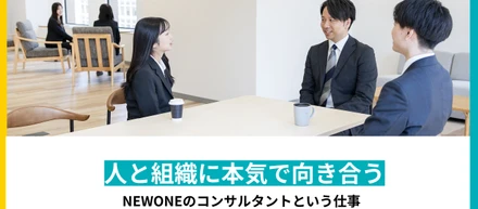 「人と組織に本気で向き合う」NEWONEのコンサルタントという仕事
