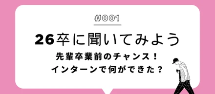 3月はガクチカとインターンのリアルを聞こう