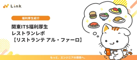 関東ITS福利厚生｜レストランレポ【リストランテ アル・ファーロ】