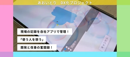【DX推進】「スマホが苦手でも大丈夫！」を目指して。自社アプリ開発の奮闘録！