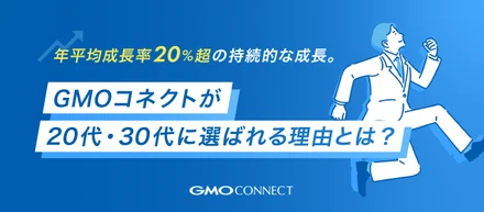年平均成長率20%超の持続的な成長。GMOコネクトが20代・30代に選ばれる理由とは？