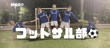 ジオコード部活紹介～フットサル部編～