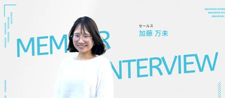 【受賞者インタビュー Vol.4 】IT未経験という壁を、徹底的な伴走と自己研鑽で乗り越える。クライアントの期待を超える営業の流儀とは