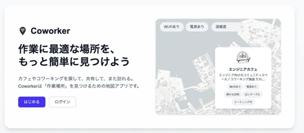 Coworkingスポット共有アプリ（Coworker）を作成しました。