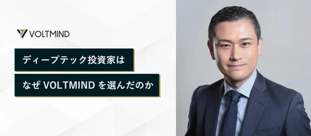 ディープテック投資家は、なぜVOLTMINDを選んだのか