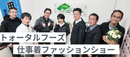 トォータルフーズファッションショー！私たちの仕事着をご紹介！