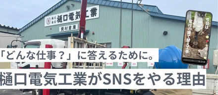 「どんな仕事？」に答えるために。樋口電気工業がSNSを始めた理由