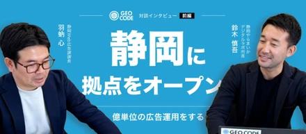 【前編】7年越しの想いが生んだ拠点｜ジオコード静岡拠点で未経験から始める、本気の広告運用