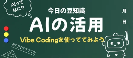 AI時代のものづくりは、エンジニアだけのものじゃない― Vibe Codingから生まれた、私たちの開発文化