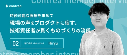 持続可能な医療を求めて　現場の声をプロダクトに宿す、技術責任者が貫くものづくりの流儀